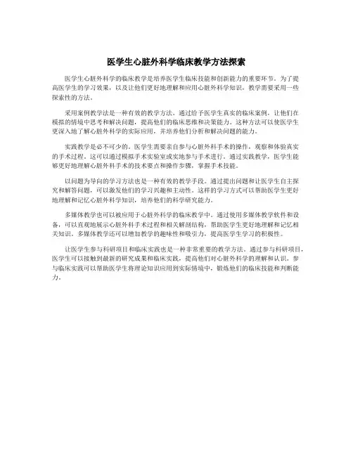医学生心脏外科学临床教学方法探索