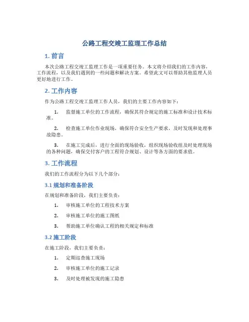 公路工程交竣工监理工作总结