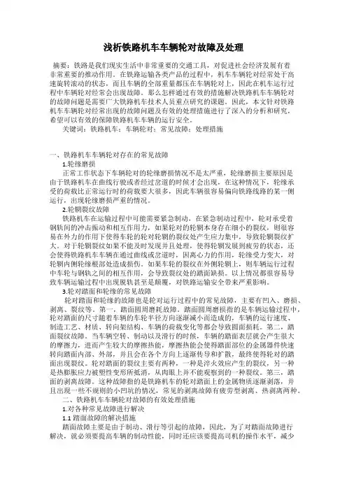 浅析铁路机车车辆轮对故障及处理