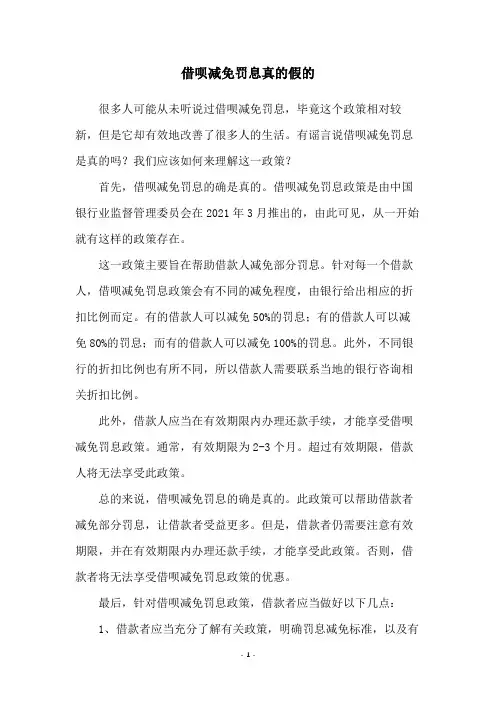 借呗减免罚息真的假的