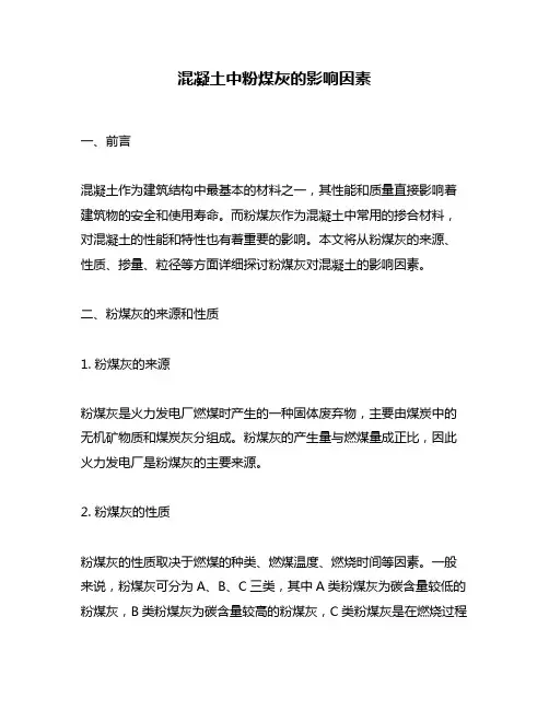 混凝土中粉煤灰的影响因素