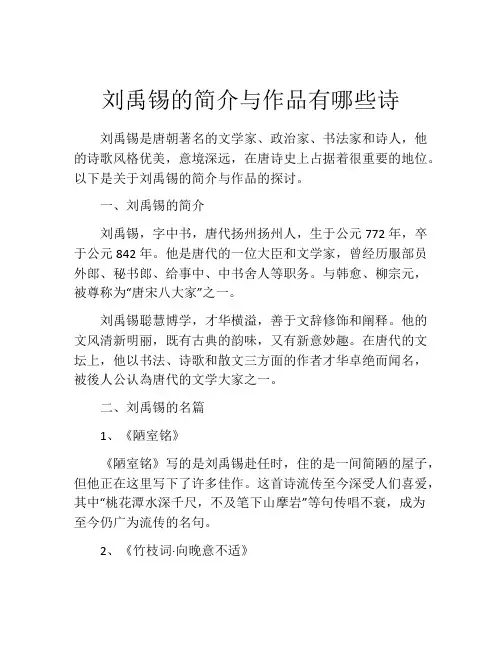 刘禹锡的简介与作品有哪些诗