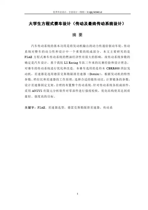毕业设计(论文)-大学生方程式赛车设计(传动及最终传动系统设计)(含全套CAD图纸)