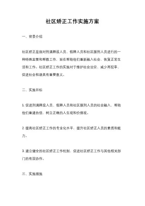 社区矫正工作实施方案