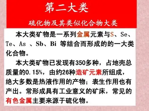 第十章：硫化物矿物