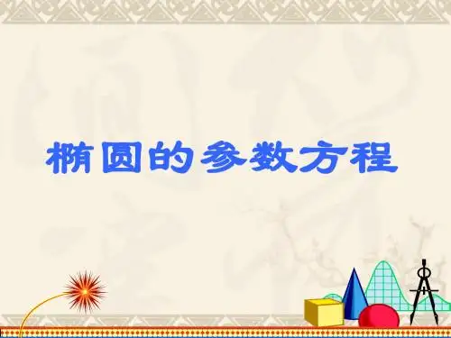 椭圆参数方程