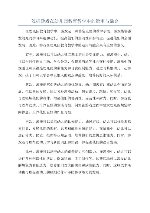 浅析游戏在幼儿园教育教学中的运用与融合