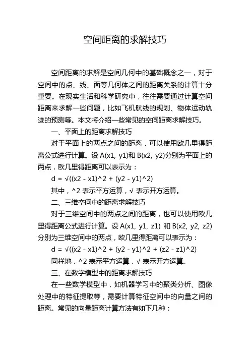 空间距离的求解技巧