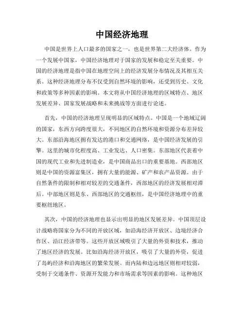 中国经济地理