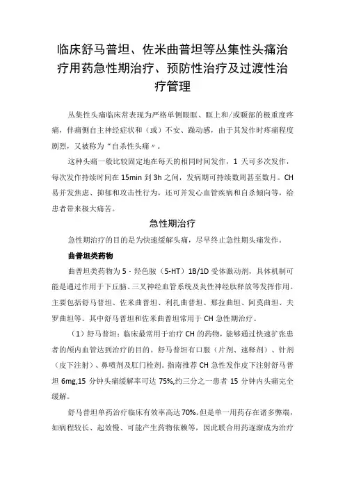 临床舒马普坦佐米曲普坦等丛集性头痛治疗用药急性期治疗预防性治疗及过渡性治疗管理