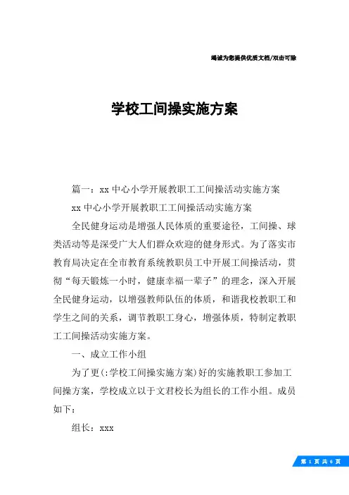 学校工间操实施方案