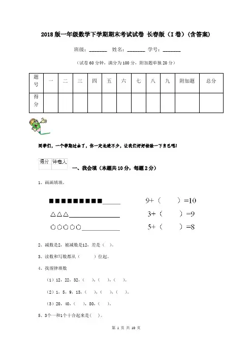 2018版一年级数学下学期期末考试试卷 长春版(I卷)(含答案)