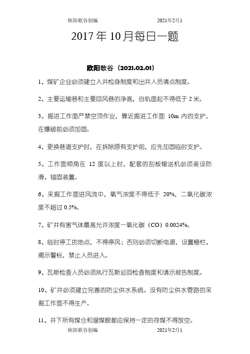 煤矿每日一题题库之欧阳歌谷创作