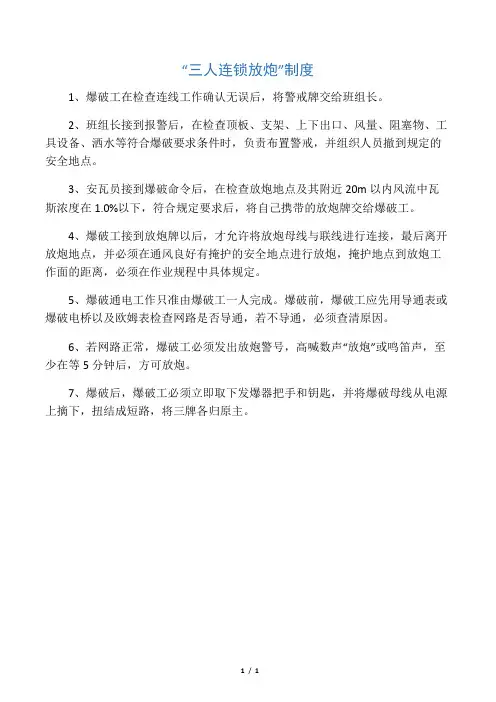 “三人连锁放炮”制度