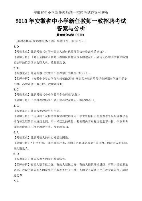 安徽省中小学新任教师统一招聘考试答案和解析