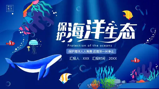 保护海洋生态PPT课件