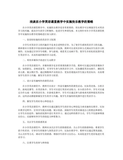 浅谈在小学英语课堂教学中实施快乐教学的策略