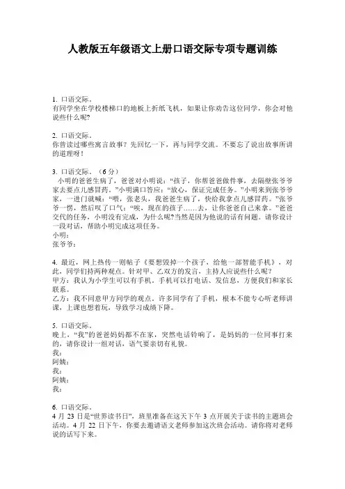 人教版五年级语文上册口语交际专项专题训练