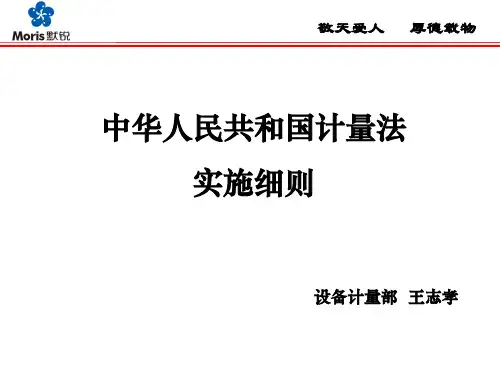 中华人民共和国计量法实施细则