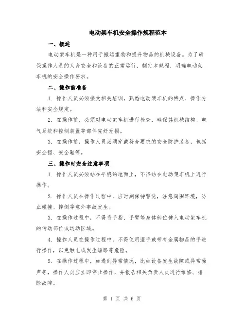 电动架车机安全操作规程范本（2篇）