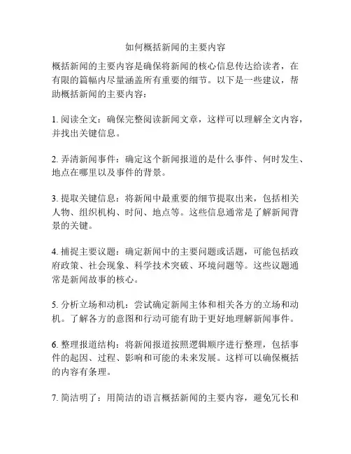 如何概括新闻的主要内容