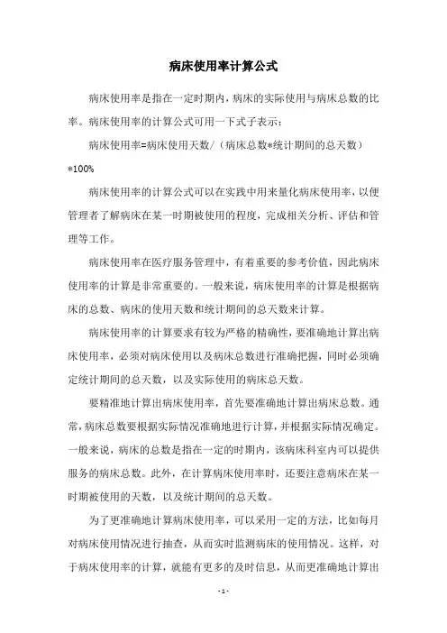 病床使用率计算公式