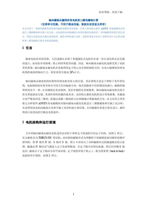 轴向磁场永磁同步发电机的三维电磁场计算