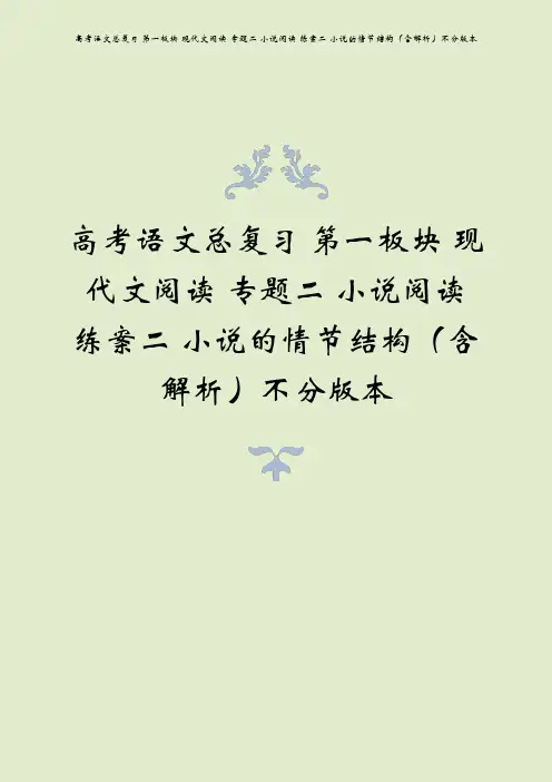 高考语文总复习 第一板块 现代文阅读 专题二 小说阅读 练案二 小说的情节结构(含解析)不分版本