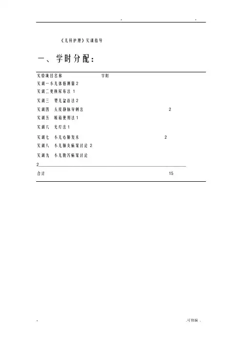 儿科护理实训指导
