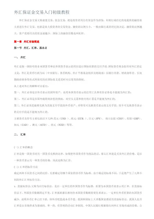 外汇保证金交易入门初级教程