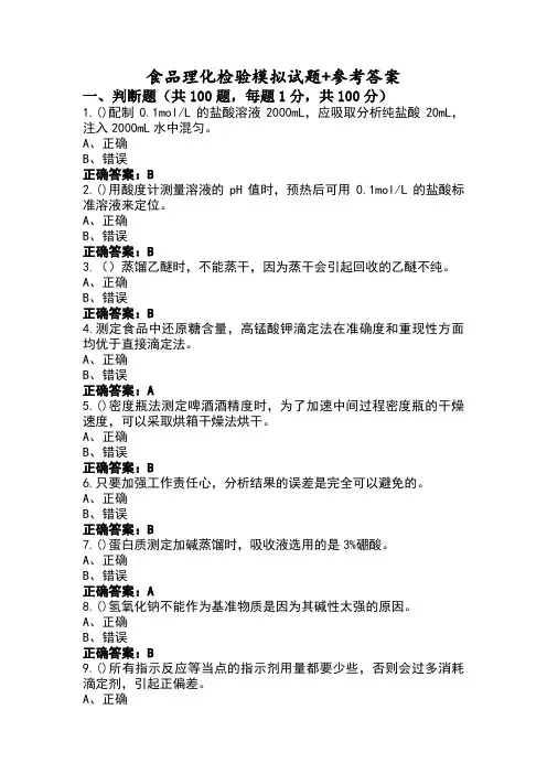 食品理化检验模拟试题+参考答案