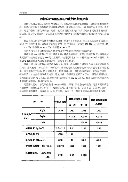 回转窑对磷酸盐砖及耐火泥有何要求