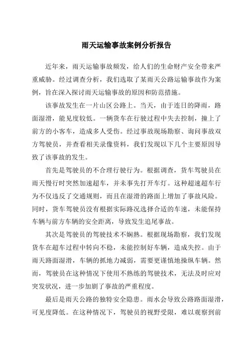 雨天运输事故案例分析报告