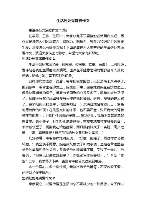 生活处处充满爱作文