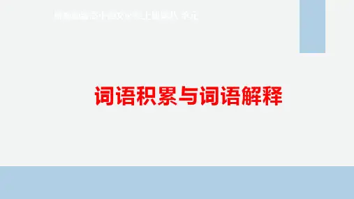 第八单元《词语积累与词语解释》课件统编版高中语文必修上册