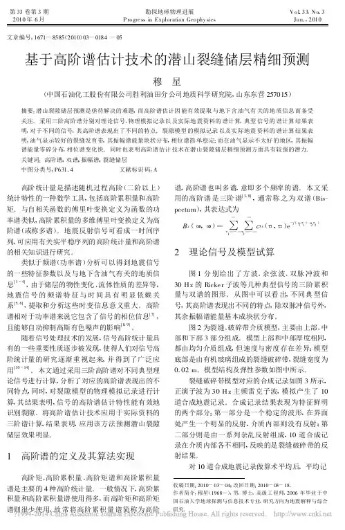 基于高阶谱估计技术的潜山裂缝储层精细预测