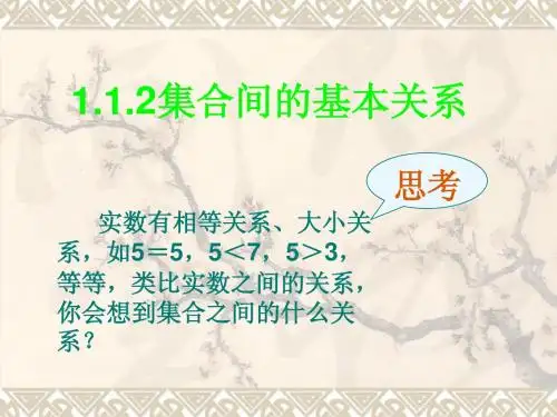 1.1.2《集合间的基本关系》课件