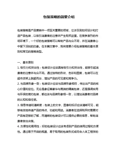 包装策略的简要介绍