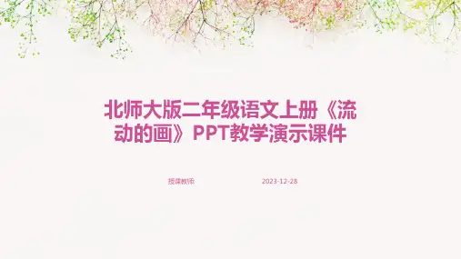 北师大版二年级语文上册《流动的画》PPT教学演示课件