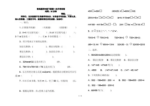 青岛版四年级数学下册第一次月考试卷