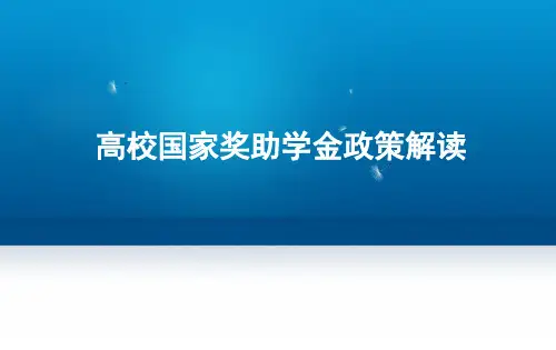 高校国家奖助学金政策解读