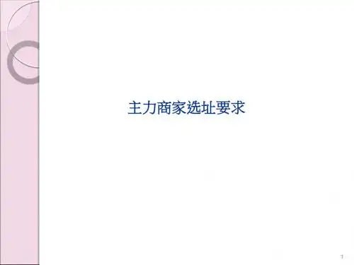 主力商家选址要求
