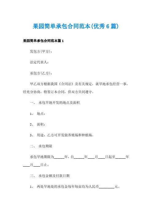 果园简单承包合同范本(优秀6篇)