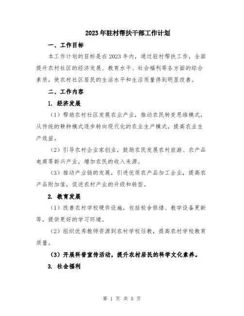2023年驻村帮扶干部工作计划