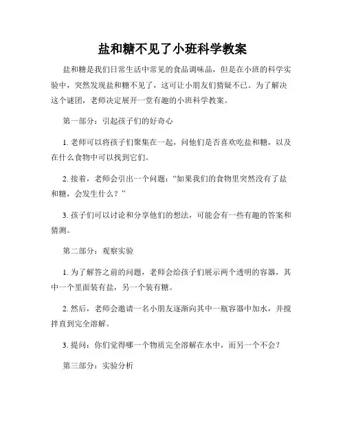盐和糖不见了小班科学教案