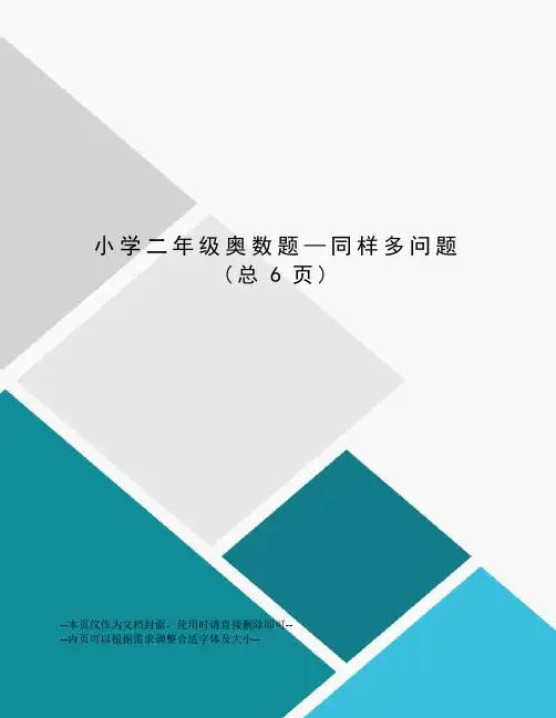 小学二年级奥数题—同样多问题