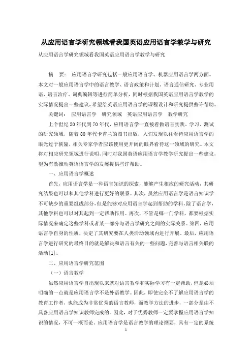 从应用语言学研究领域看我国英语应用语言学教学与研究