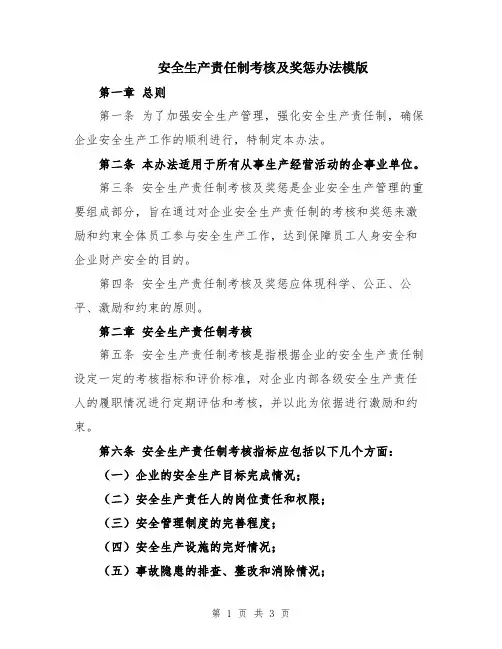 安全生产责任制考核及奖惩办法模版