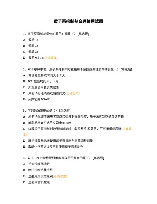 质子泵抑制剂合理使用试题