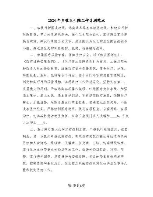 2024年乡镇卫生院工作计划范本(二篇)
